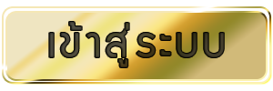 สล็อตเว็บตรง แตกง่าย เข้าสู่ระบบ