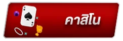 คาสิโน by สล็อตเว็บตรง แตกง่าย