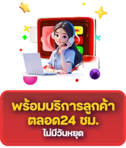 บริการตลอด by สล็อตเว็บตรง แตกง่าย