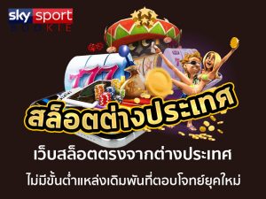 สล็อตต่างประเทศ