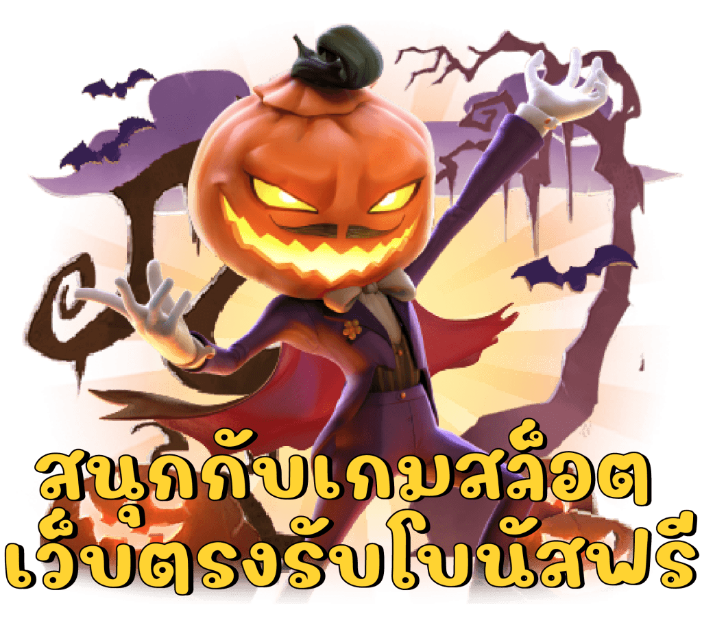 สล็อตออนไลน์ แตกง่าย